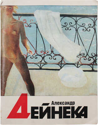 [Дейнека Е., автограф]. Александр Александрович Дейнека. 1899-1969. Живопись, скульптура, графика. Каталог. М., 1989.